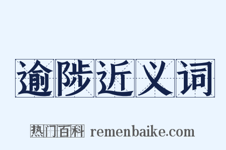逾陟近义词是什么意思的图片